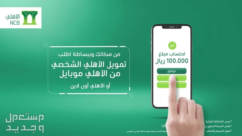 شروط وخطوات الحصول على تمويل من البنك الأهلي السعودي البنك الأهلي السعودي