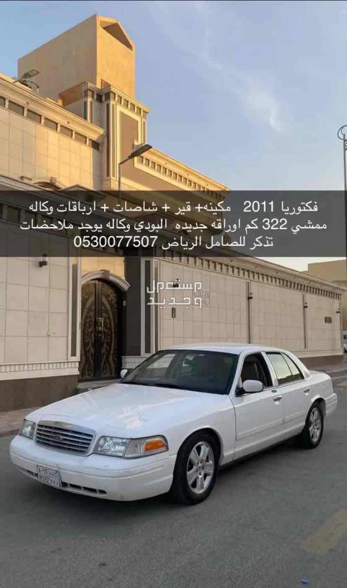 فورد كراون فكتوريا 2011 في الرياض بسعر 1 ريال سعودي