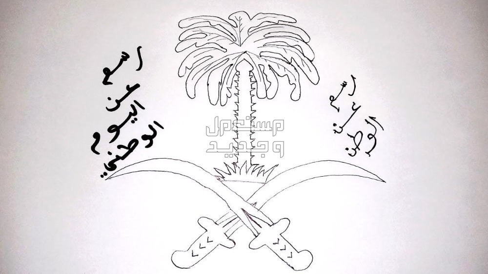 رسومات عن اليوم الوطني السعودي 2024 رسومات عن اليوم الوطني السعودي