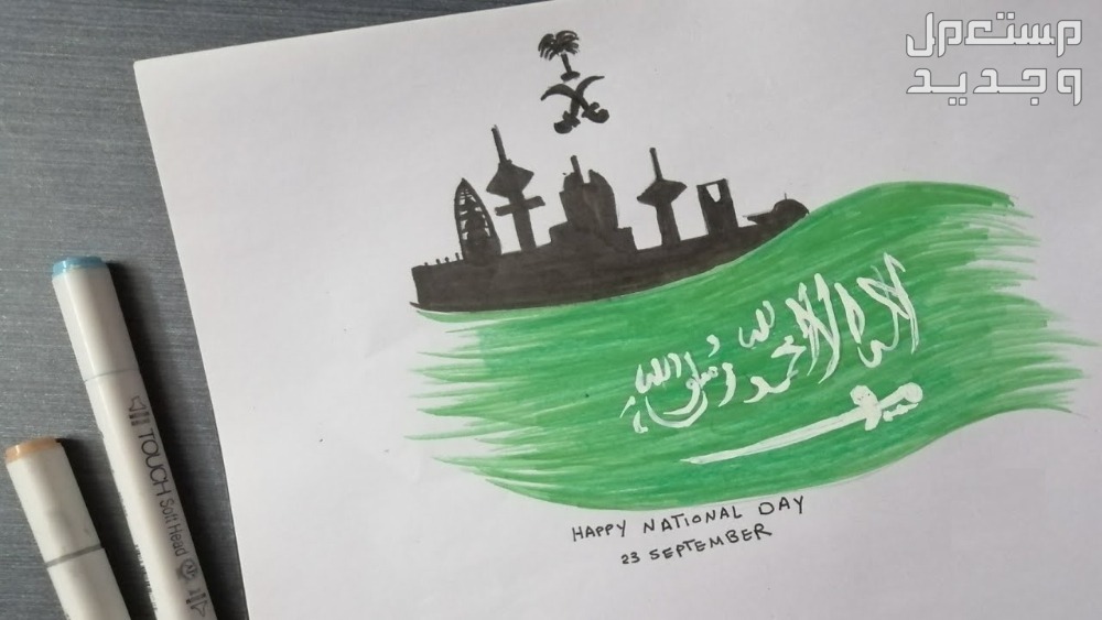رسومات عن اليوم الوطني السعودي 2024 رسومات عن اليوم الوطني 2024