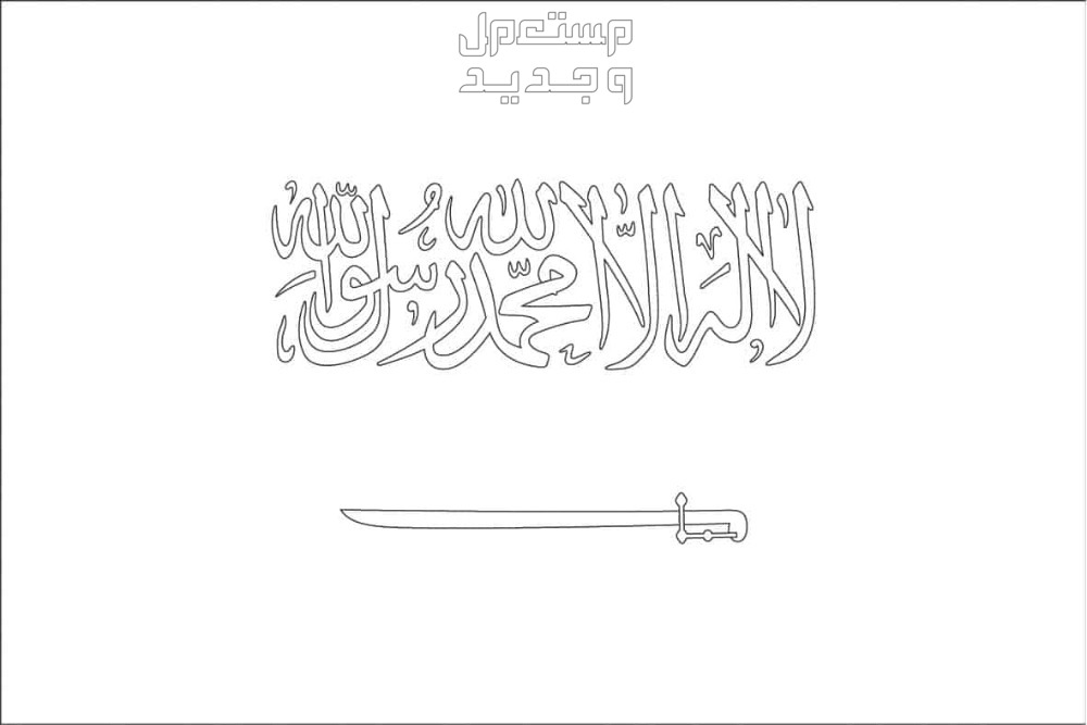 رسومات عن اليوم الوطني السعودي 2024 رسومات عن اليوم الوطني السعودي 2024