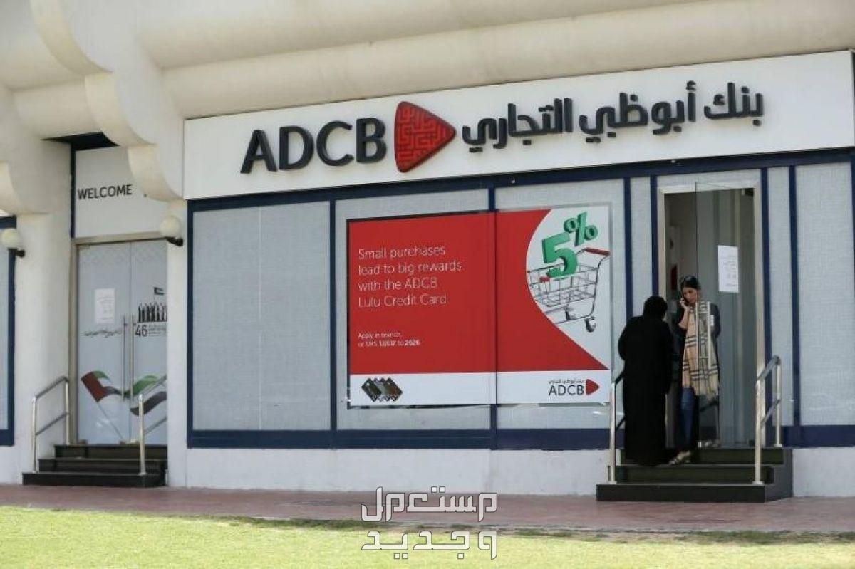 رقم سويفت كود بنك أبوظبي التجاري وما هي مكوناته؟ أهمية رقم سويفت كود