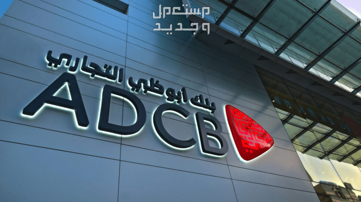 رقم سويفت كود بنك أبوظبي التجاري وما هي مكوناته؟ بنك أبوظبي التجاري