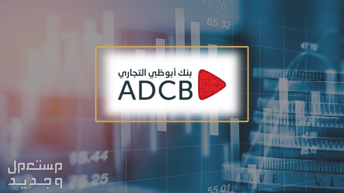 رقم سويفت كود بنك أبوظبي التجاري وما هي مكوناته؟ رقم سويفت كود بنك أبوظبي التجاري وما هي مكوناته؟