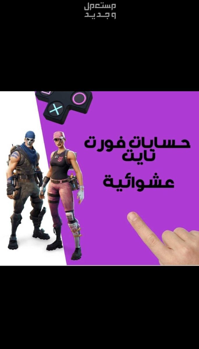 حسابات فورت نايت عشوائيه بلس سوني 4/5 فيبوكس فورت نايت 35ريال فقط