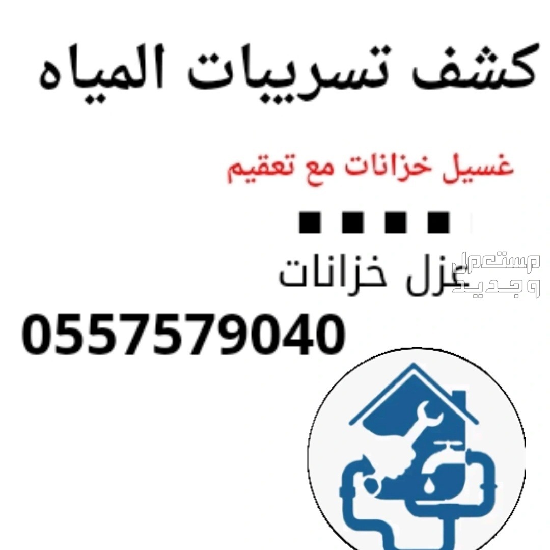 كشف تسريبات المياه + عزل خزانات +تنظيف خزانات مع تعقيم