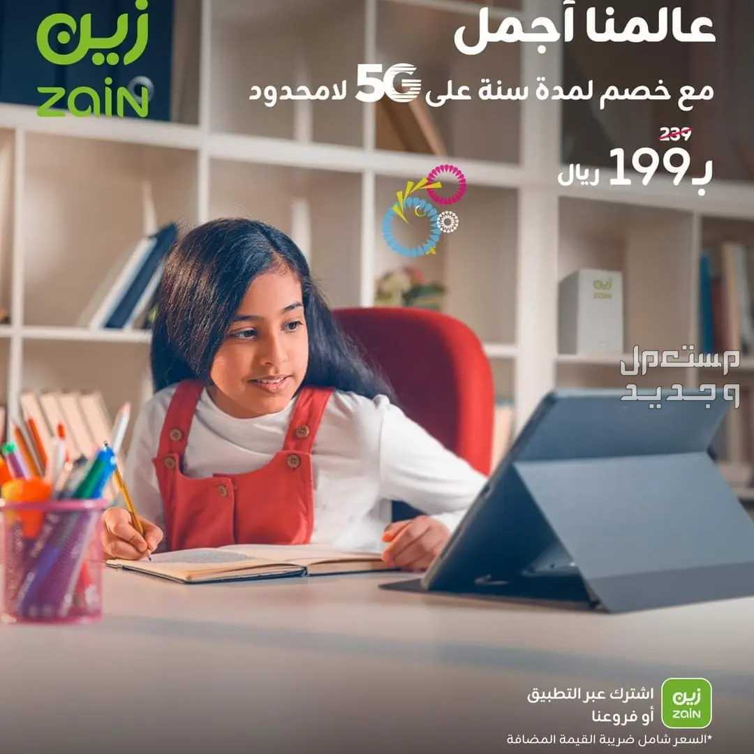 انترنت زين 5g في جدة بسعر 239 ريال سعودي