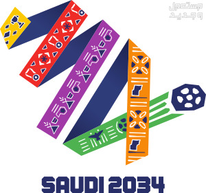 هوية السعودية لاستضافة كأس العالم 2034 شعار كأس العالم 2034 في السعودية