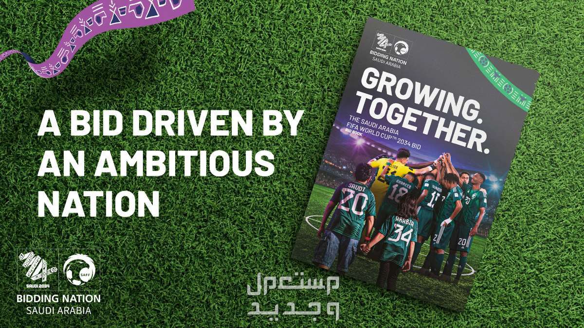 هوية السعودية لاستضافة كأس العالم 2034 هوية السعودية لاستضافة كأس العالم 2034