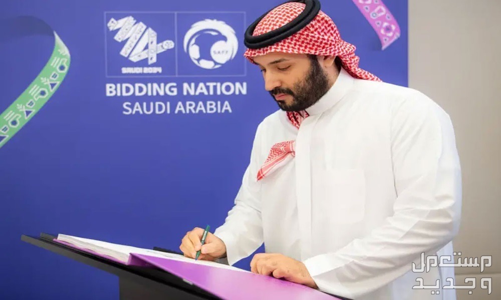 تفاصيل ملف السعودية لاستضافة كأس العالم 2034 ملف السعودية لاستضافة كأس العالم