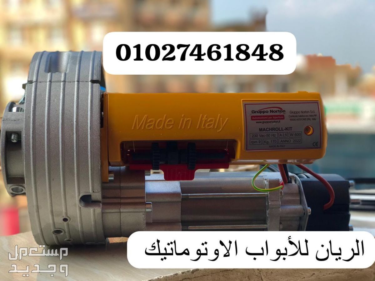 موتور نورتون الإيطالي لرفع الباب الصاج