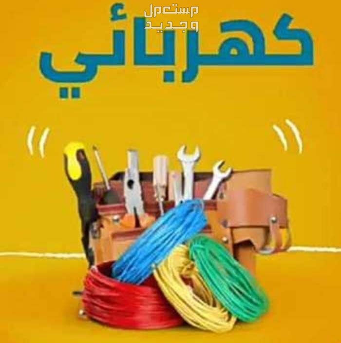 كهربائي وسباك في جده شغل ممتاز مع الضمان