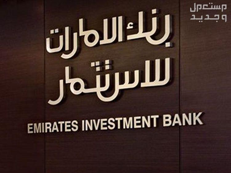ما هو رقم سويفت كود بنك الإمارات العربية للاستثمار رقم سويفت كود بنك الإمارات العربية للاستثمار
