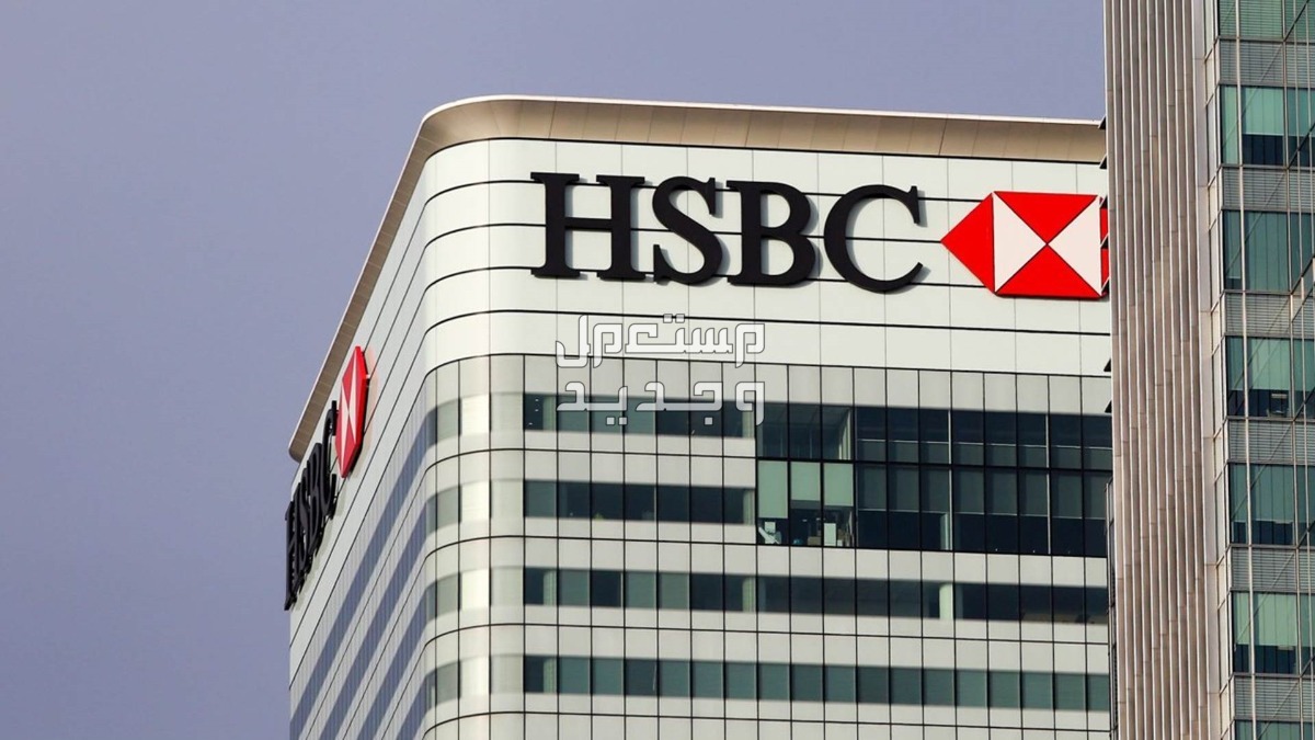 رقم سويفت كود بنك HSBC الشرق الأوسط 2024 رقم سويفت كود بنك HSBC الشرق الأوسط