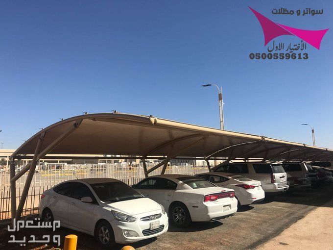 محلات مظلات وسواتر الإختيار الأول للمقاولات اعمال المظلات السيارات والمشاريع الحكومية نيوم - جدة - تبوك - الدمام - الاحساء -عسير - جيزان - ابها - المدينة المنورة   في الرياض