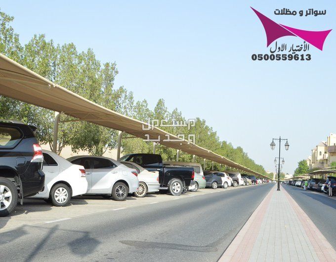 محلات مظلات وسواتر الإختيار الأول للمقاولات اعمال المظلات السيارات والمشاريع الحكومية نيوم - جدة - تبوك - الدمام - الاحساء -عسير - جيزان - ابها - المدينة المنورة   في الرياض