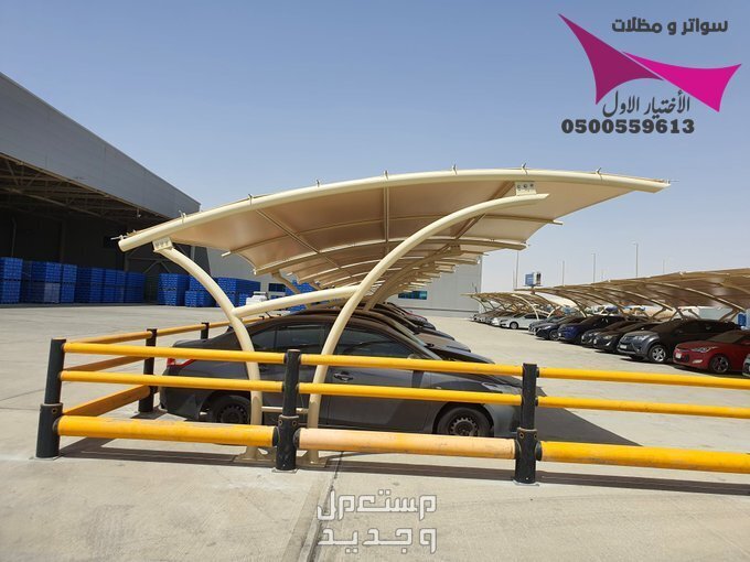 محلات مظلات وسواتر الإختيار الأول للمقاولات اعمال المظلات السيارات والمشاريع الحكومية نيوم - جدة - تبوك - الدمام - الاحساء -عسير - جيزان - ابها - المدينة المنورة   في الرياض