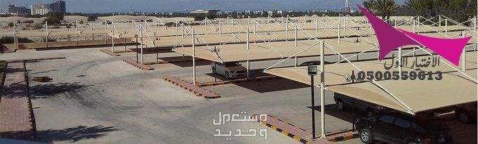 محلات مظلات وسواتر الإختيار الأول للمقاولات اعمال المظلات السيارات والمشاريع الحكومية نيوم - جدة - تبوك - الدمام - الاحساء -عسير - جيزان - ابها - المدينة المنورة   في الرياض