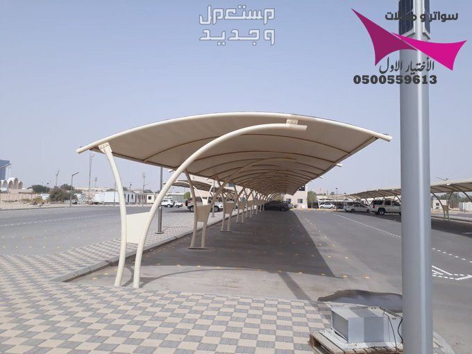 محلات مظلات وسواتر الإختيار الأول للمقاولات اعمال المظلات السيارات والمشاريع الحكومية نيوم - جدة - تبوك - الدمام - الاحساء -عسير - جيزان - ابها - المدينة المنورة   في الرياض