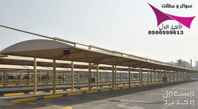 محلات مظلات وسواتر الإختيار الأول للمقاولات اعمال المظلات السيارات والمشاريع الحكومية نيوم - جدة - تبوك - الدمام - الاحساء -عسير - جيزان - ابها - المدينة المنورة   في الرياض