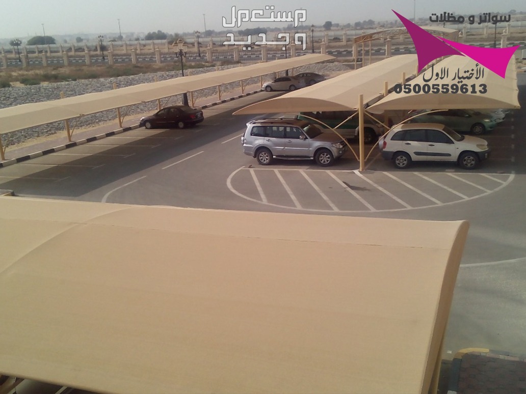 محلات مظلات وسواتر الإختيار الأول للمقاولات اعمال المظلات السيارات والمشاريع الحكومية نيوم - جدة - تبوك - الدمام - الاحساء -عسير - جيزان - ابها - المدينة المنورة   في الرياض