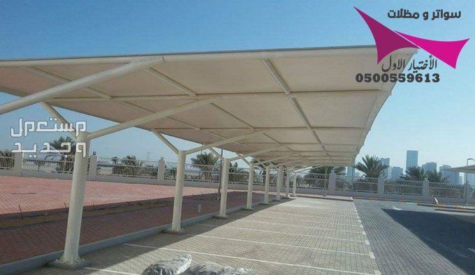 محلات مظلات وسواتر الإختيار الأول للمقاولات اعمال المظلات السيارات والمشاريع الحكومية نيوم - جدة - تبوك - الدمام - الاحساء -عسير - جيزان - ابها - المدينة المنورة   في الرياض