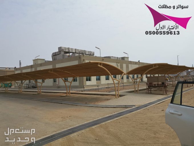 محلات مظلات وسواتر الإختيار الأول للمقاولات اعمال المظلات السيارات والمشاريع الحكومية نيوم - جدة - تبوك - الدمام - الاحساء -عسير - جيزان - ابها - المدينة المنورة   في الرياض