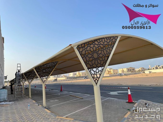 محلات مظلات وسواتر الإختيار الأول للمقاولات اعمال المظلات السيارات والمشاريع الحكومية نيوم - جدة - تبوك - الدمام - الاحساء -عسير - جيزان - ابها - المدينة المنورة   في الرياض