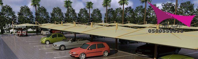 محلات مظلات وسواتر الإختيار الأول للمقاولات اعمال المظلات السيارات والمشاريع الحكومية نيوم - جدة - تبوك - الدمام - الاحساء -عسير - جيزان - ابها - المدينة المنورة   في الرياض