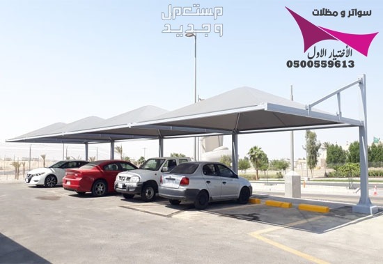 محلات مظلات وسواتر الإختيار الأول للمقاولات اعمال المظلات السيارات والمشاريع الحكومية نيوم - جدة - تبوك - الدمام - الاحساء -عسير - جيزان - ابها - المدينة المنورة   في الرياض
