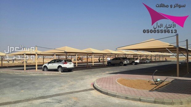 محلات مظلات وسواتر الإختيار الأول للمقاولات اعمال المظلات السيارات والمشاريع الحكومية نيوم - جدة - تبوك - الدمام - الاحساء -عسير - جيزان - ابها - المدينة المنورة   في الرياض