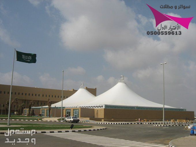 محلات مظلات وسواتر الإختيار الأول للمقاولات اعمال المظلات السيارات والمشاريع الحكومية نيوم - جدة - تبوك - الدمام - الاحساء -عسير - جيزان - ابها - المدينة المنورة   في الرياض