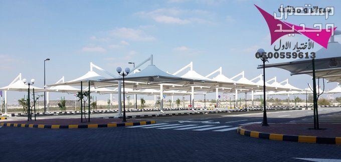 محلات مظلات وسواتر الإختيار الأول للمقاولات اعمال المظلات السيارات والمشاريع الحكومية نيوم - جدة - تبوك - الدمام - الاحساء -عسير - جيزان - ابها - المدينة المنورة   في الرياض