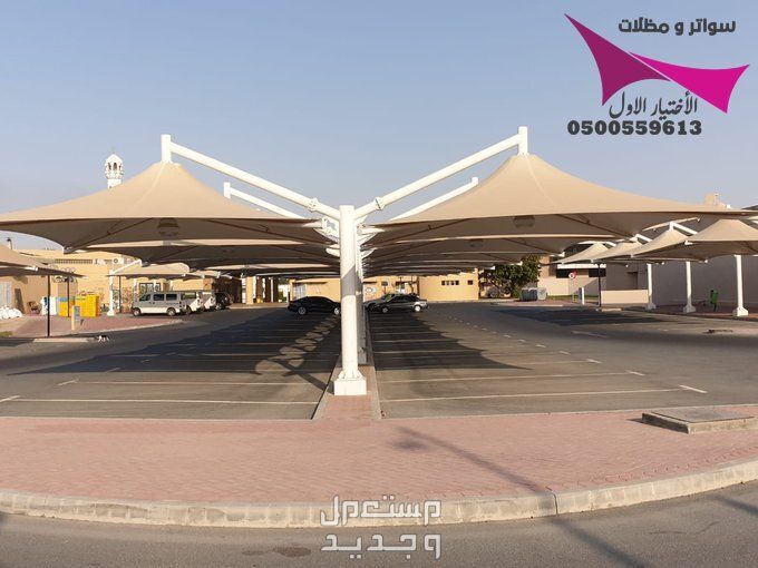 محلات مظلات وسواتر الإختيار الأول للمقاولات اعمال المظلات السيارات والمشاريع الحكومية نيوم - جدة - تبوك - الدمام - الاحساء -عسير - جيزان - ابها - المدينة المنورة   في الرياض