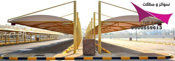 محلات مظلات وسواتر الإختيار الأول للمقاولات اعمال المظلات السيارات والمشاريع الحكومية نيوم - جدة - تبوك - الدمام - الاحساء -عسير - جيزان - ابها - المدينة المنورة   في الرياض