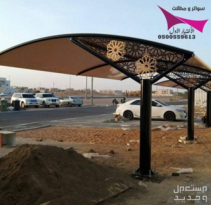محلات مظلات وسواتر الإختيار الأول للمقاولات اعمال المظلات السيارات والمشاريع الحكومية نيوم - جدة - تبوك - الدمام - الاحساء -عسير - جيزان - ابها - المدينة المنورة   في الرياض