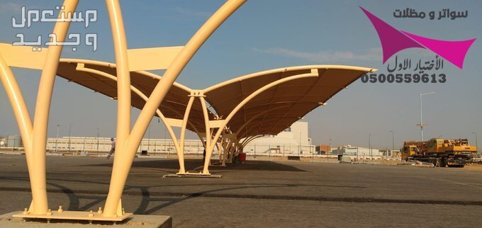 محلات مظلات وسواتر الإختيار الأول للمقاولات اعمال المظلات السيارات والمشاريع الحكومية نيوم - جدة - تبوك - الدمام - الاحساء -عسير - جيزان - ابها - المدينة المنورة   في الرياض