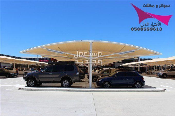 محلات مظلات وسواتر الإختيار الأول للمقاولات اعمال المظلات السيارات والمشاريع الحكومية نيوم - جدة - تبوك - الدمام - الاحساء -عسير - جيزان - ابها - المدينة المنورة   في الرياض