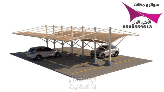 محلات مظلات وسواتر الإختيار الأول للمقاولات اعمال المظلات السيارات والمشاريع الحكومية نيوم - جدة - تبوك - الدمام - الاحساء -عسير - جيزان - ابها - المدينة المنورة   في الرياض