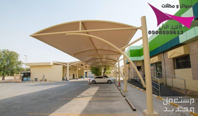 محلات مظلات وسواتر الإختيار الأول للمقاولات اعمال المظلات السيارات والمشاريع الحكومية نيوم - جدة - تبوك - الدمام - الاحساء -عسير - جيزان - ابها - المدينة المنورة   في الرياض