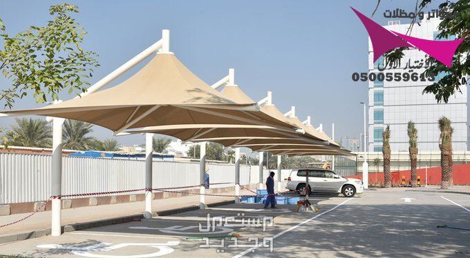محلات مظلات وسواتر الإختيار الأول للمقاولات اعمال المظلات السيارات والمشاريع الحكومية نيوم - جدة - تبوك - الدمام - الاحساء -عسير - جيزان - ابها - المدينة المنورة   في الرياض