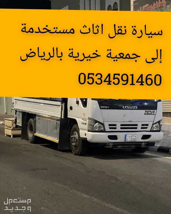 دينا نقل اثاث إلى جمعية خيرية //جمعية تاخذ اثاث مستعمل بالرياض التبرع بالاثاث المستخدمة الجمعيات الخيرية بالرياض رقم جمعية بالرياض