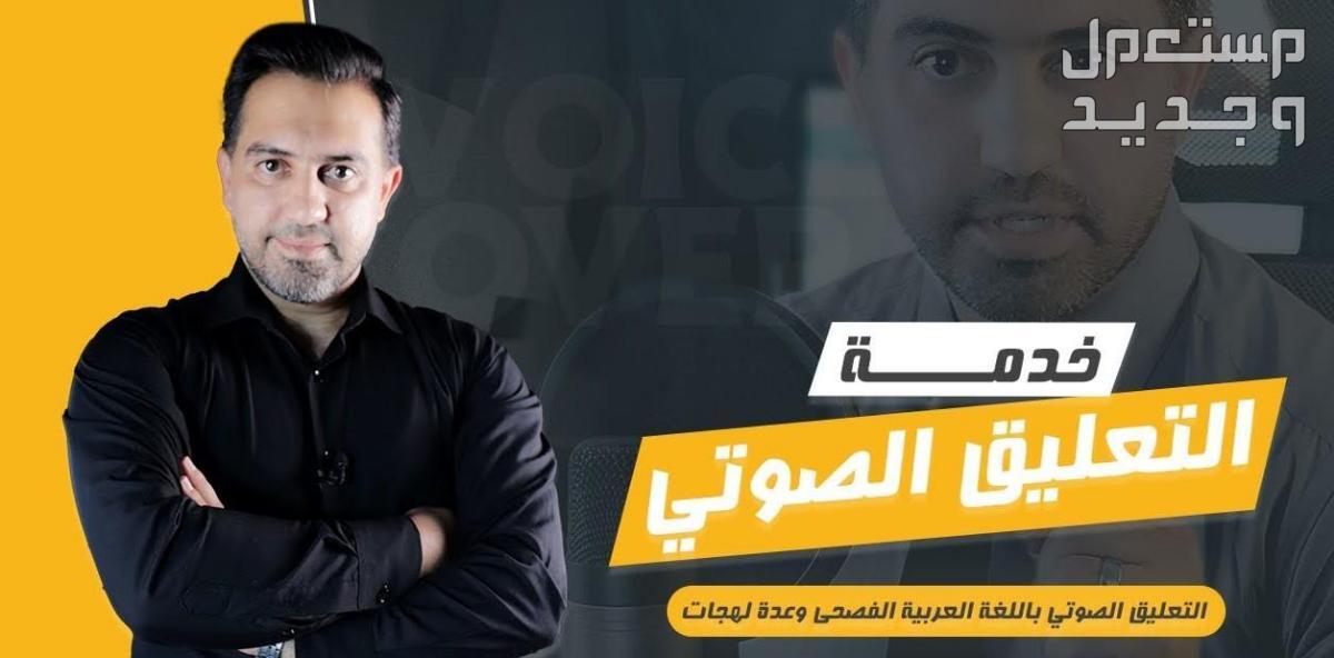 تسجيل صوتي بأحد أشهر الأصوات العربية