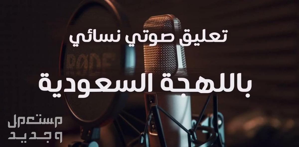 تعليق صوتي باللهجة السعودية صوت نسائي مميز