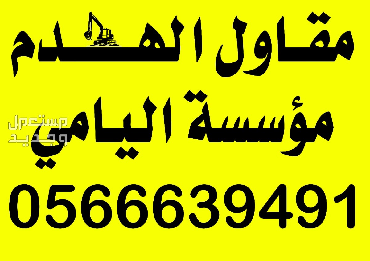 شركة هدم الدمام مقاول هدم