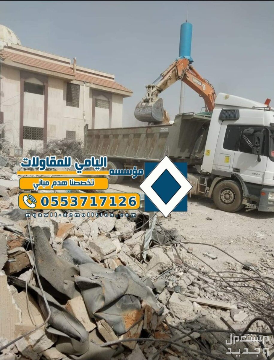 شركة هدم الدمام شركة هدم