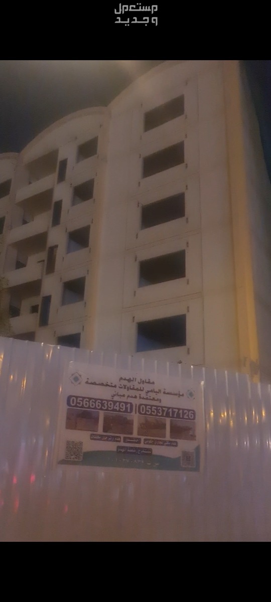 شركة هدم الدمام مؤسسة هدم