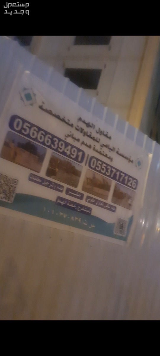 شركة هدم الدمام هدم مباني الدمام