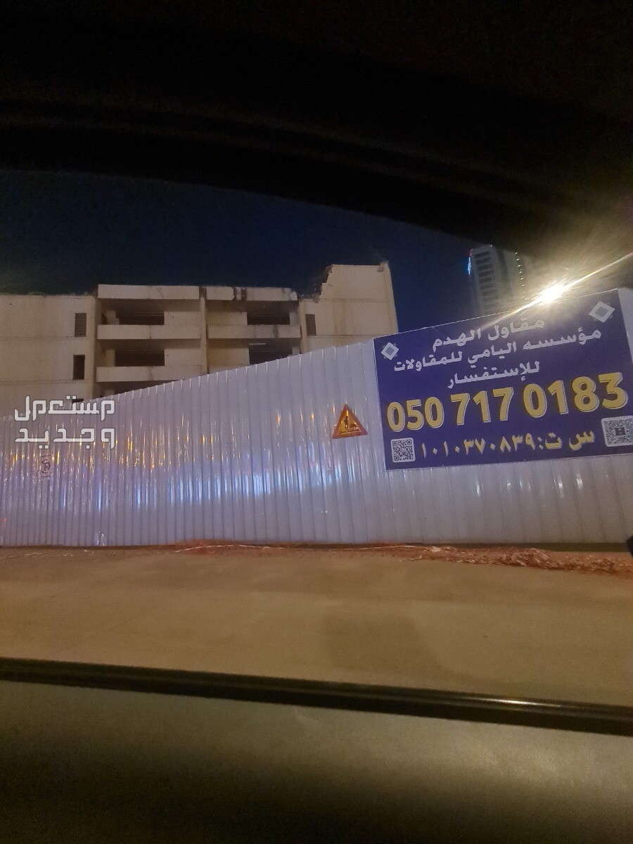 شركة هدم مباني بالدمام بجدة مقاول الهدم المعتمد
