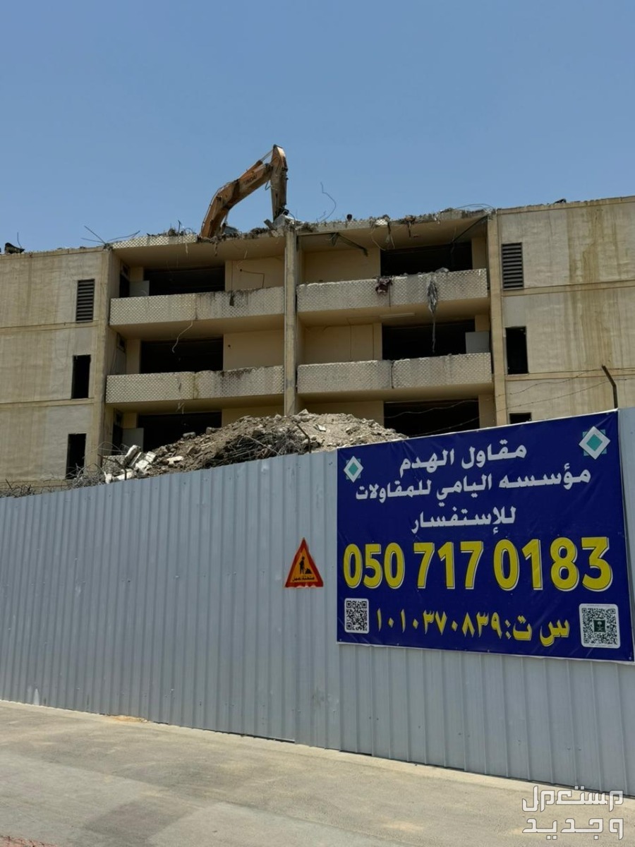 شركة هدم مباني بالدمام بجدة اليامي لهدم المباني